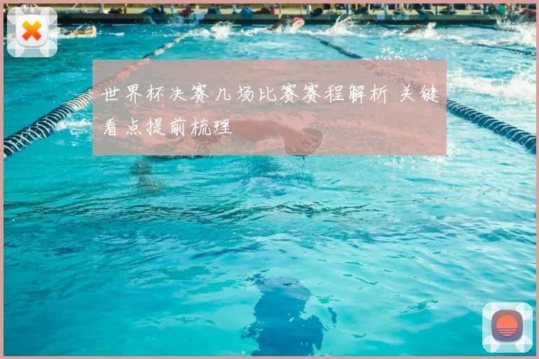 世界杯决赛几场比赛赛程解析 关键看点提前梳理