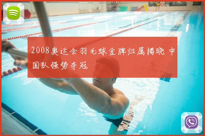 2008奥运会羽毛球金牌归属揭晓 中国队强势夺冠