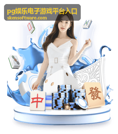 pg娱乐电子游戏平台入口线路导航封面