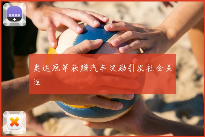 奥运冠军获赠汽车奖励引发社会关注