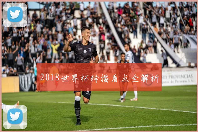 2018世界杯转播看点全解析