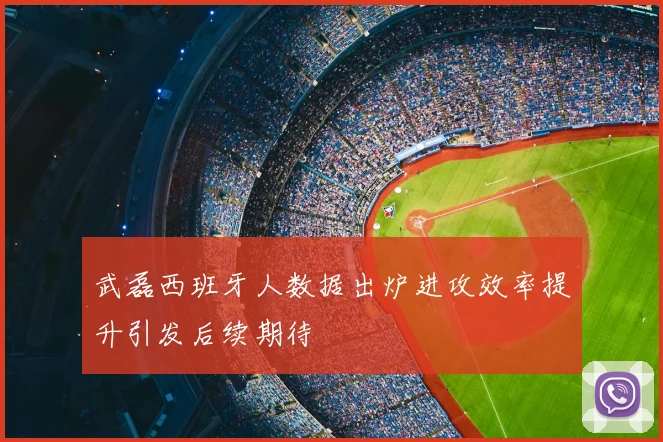 武磊西班牙人数据出炉进攻效率提升引发后续期待
