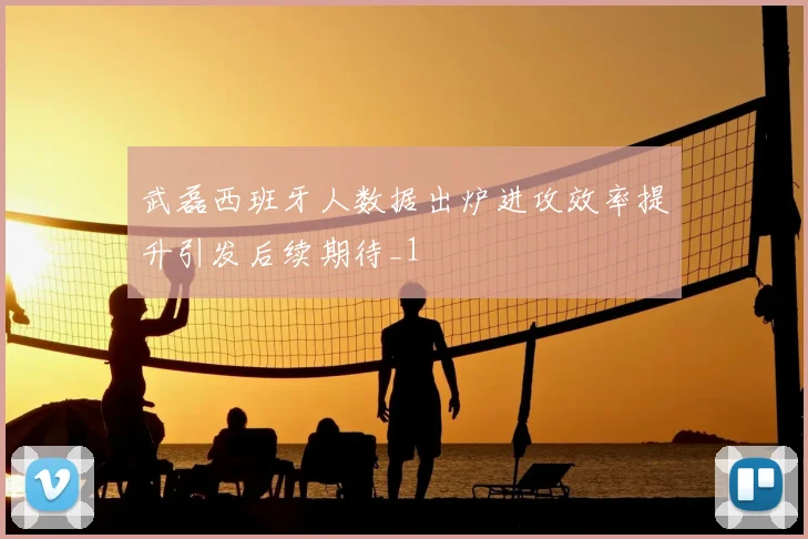武磊西班牙人数据出炉进攻效率提升引发后续期待_1