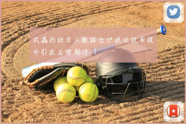 武磊西班牙人数据出炉进攻效率提升引发后续期待_1