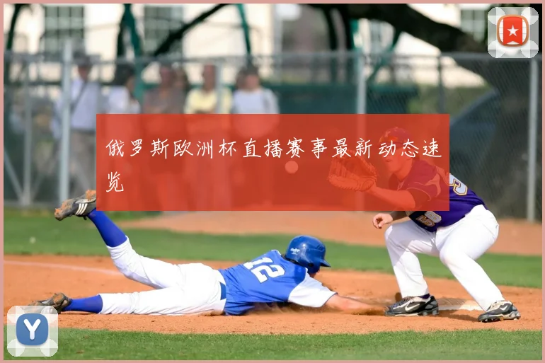 俄罗斯欧洲杯直播赛事最新动态速览