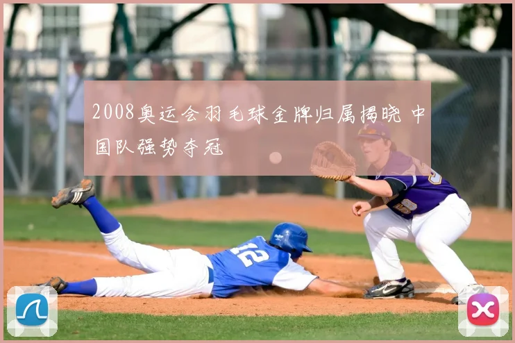 2008奥运会羽毛球金牌归属揭晓 中国队强势夺冠