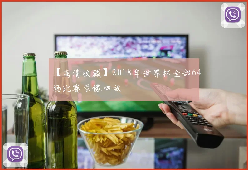 【高清收藏】2018年世界杯全部64场比赛录像回放