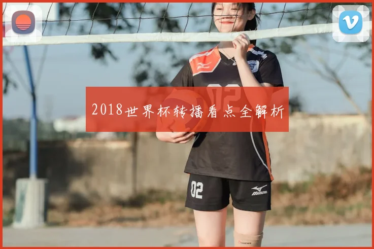 2018世界杯转播看点全解析