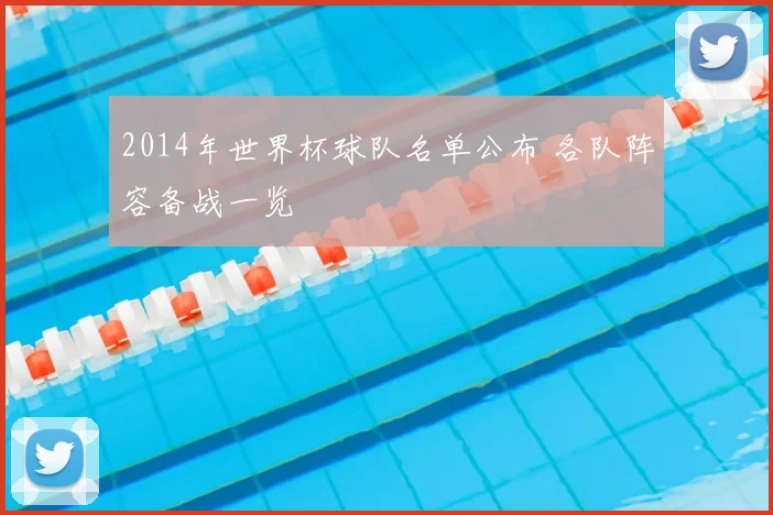 2014年世界杯球队名单公布 各队阵容备战一览