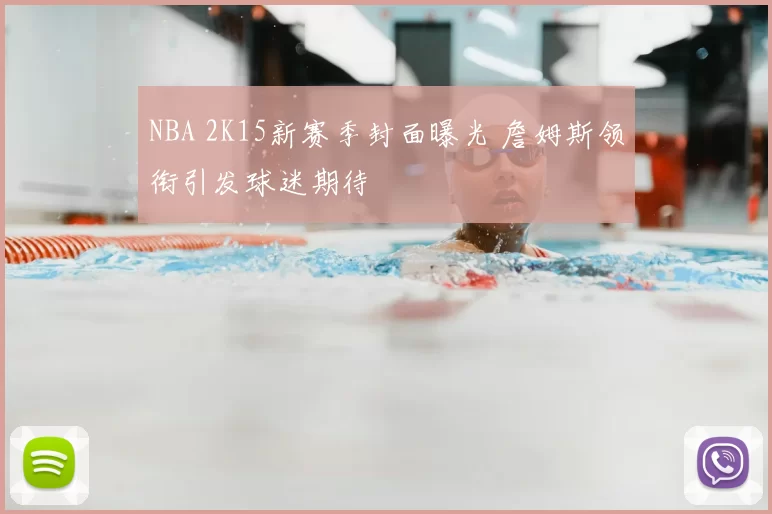 NBA 2K15新赛季封面曝光 詹姆斯领衔引发球迷期待