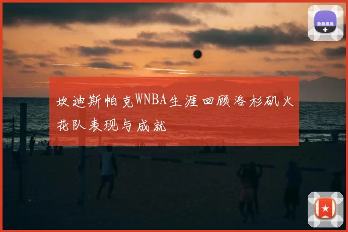 坎迪斯帕克WNBA生涯回顾洛杉矶火花队表现与成就