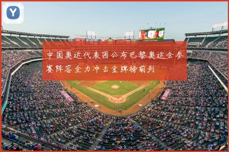 中国奥运代表团公布巴黎奥运会参赛阵容全力冲击金牌榜前列