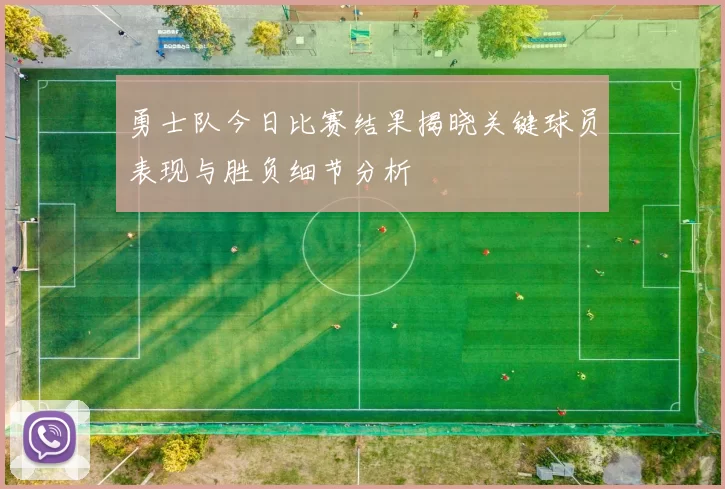 勇士队今日比赛结果揭晓关键球员表现与胜负细节分析