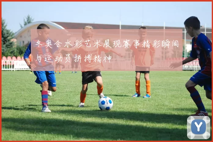 冬奥会水彩艺术展现赛事精彩瞬间与运动员拼搏精神