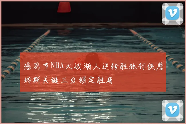 感恩节NBA大战湖人逆转胜独行侠詹姆斯关键三分锁定胜局