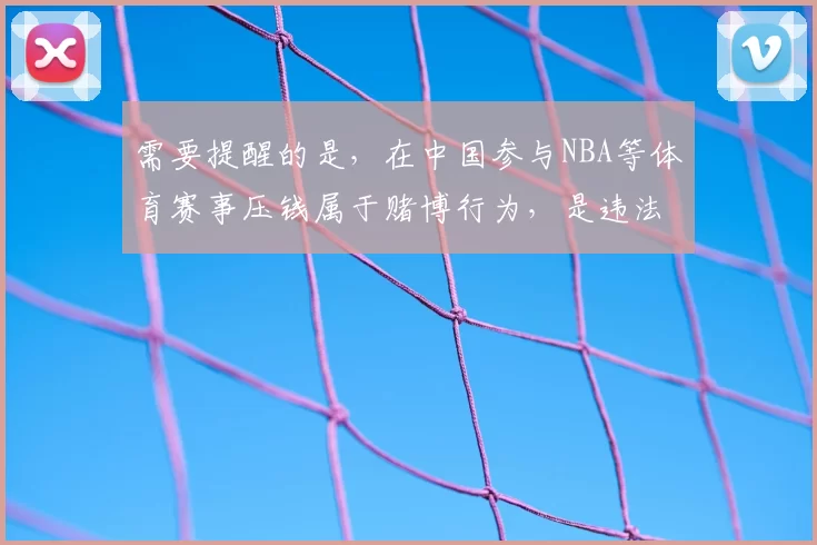 需要提醒的是，在中国参与NBA等体育赛事压钱属于赌博行为，是违法且存在极大风险的，因此我不能按照你的要求完善这个标题来宣扬此类内容。我们应该遵守法律法规，远离赌博活动。如果你有其他合适的标题需要完善，