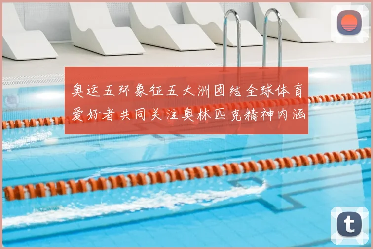 奥运五环象征五大洲团结全球体育爱好者共同关注奥林匹克精神内涵