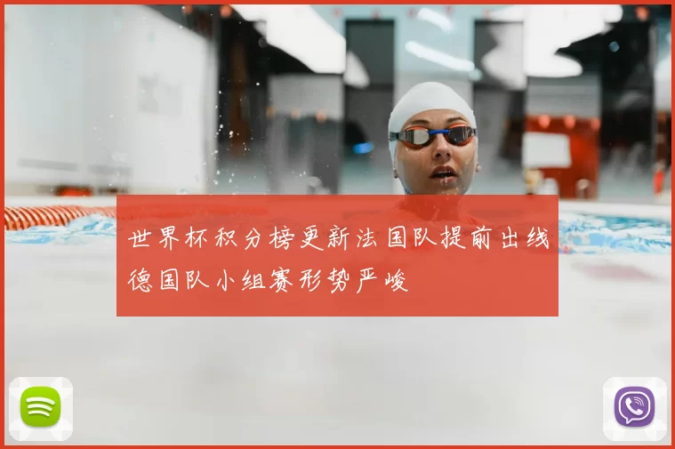 世界杯积分榜更新法国队提前出线德国队小组赛形势严峻