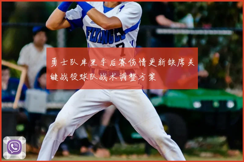 勇士队库里季后赛伤情更新缺席关键战役球队战术调整方案