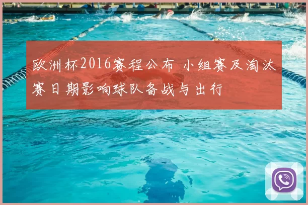 欧洲杯2016赛程公布 小组赛及淘汰赛日期影响球队备战与出行