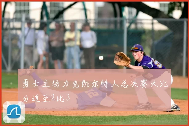 勇士主场力克凯尔特人总决赛大比分追至2比3