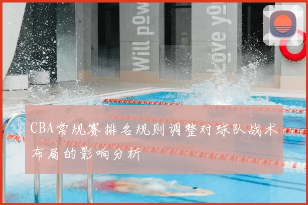 CBA常规赛排名规则调整对球队战术布局的影响分析