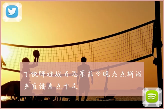 丁俊晖迎战肖恩墨菲今晚九点斯诺克直播看点十足