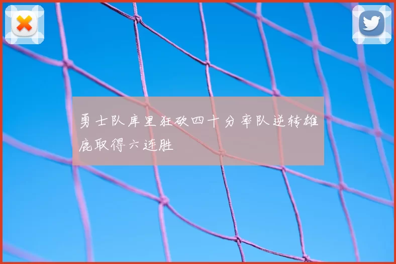 勇士队库里狂砍四十分率队逆转雄鹿取得六连胜