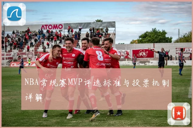 NBA常规赛MVP评选标准与投票机制详解