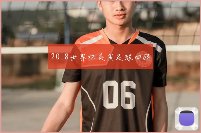 2018世界杯美国足球回顾