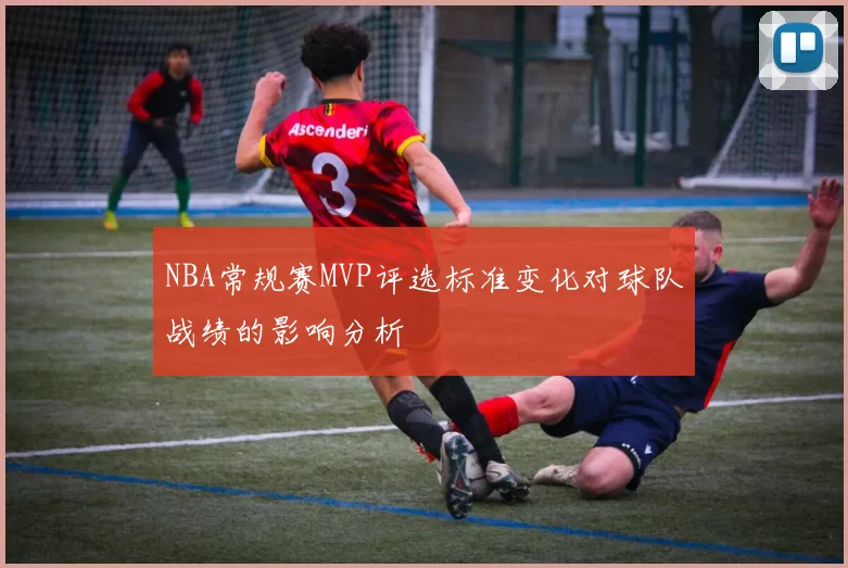 NBA常规赛MVP评选标准变化对球队战绩的影响分析