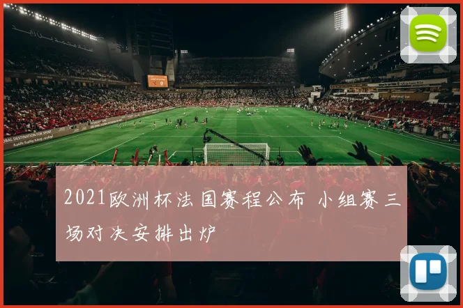 2021欧洲杯法国赛程公布 小组赛三场对决安排出炉