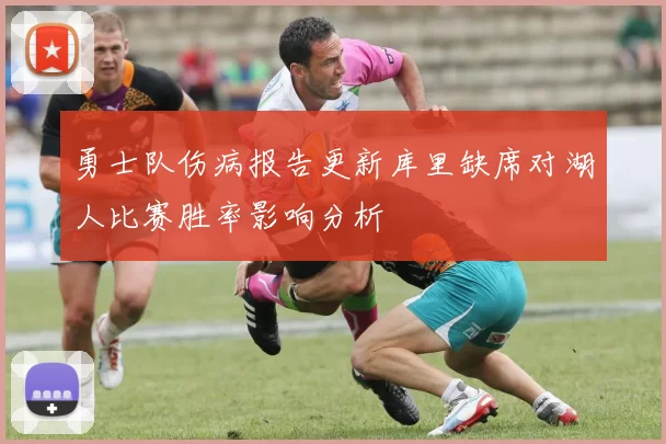 勇士队伤病报告更新库里缺席对湖人比赛胜率影响分析