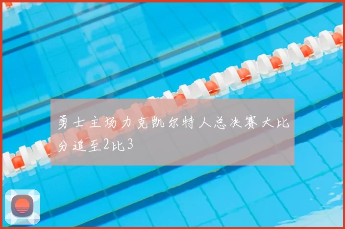 勇士主场力克凯尔特人总决赛大比分追至2比3