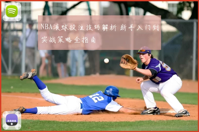 NBA滚球投注技巧解析 新手入门到实战策略全指南