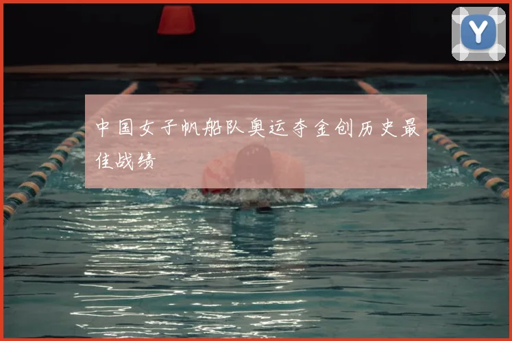中国女子帆船队奥运夺金创历史最佳战绩