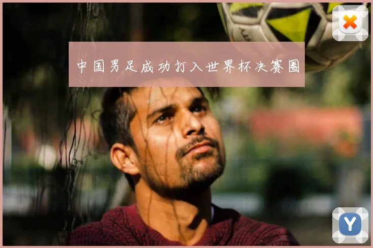 中国男足成功打入世界杯决赛圈