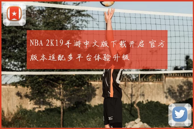 NBA 2K19手游中文版下载开启 官方版本适配多平台体验升级