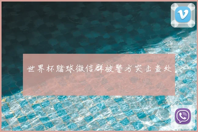 世界杯赌球微信群被警方突击查处