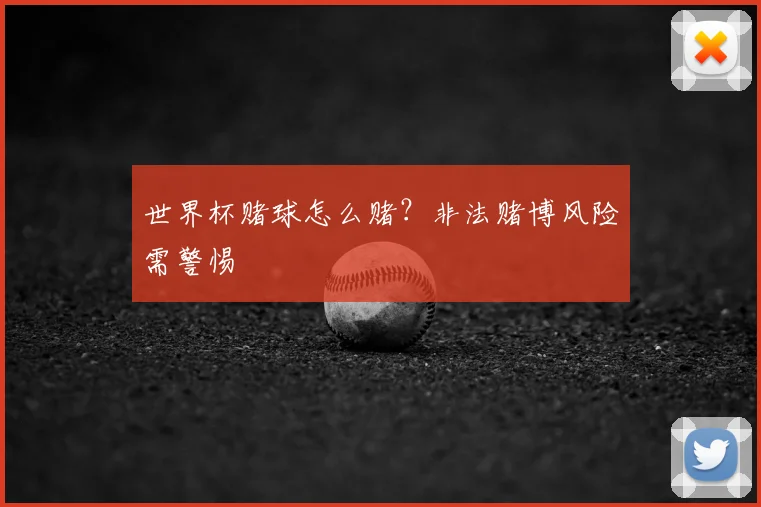 世界杯赌球怎么赌?非法赌博风险需警惕