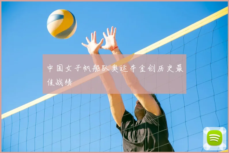 中国女子帆船队奥运夺金创历史最佳战绩