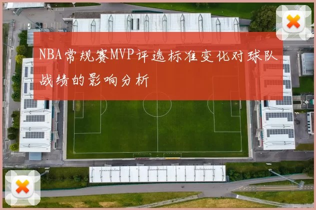 NBA常规赛MVP评选标准变化对球队战绩的影响分析