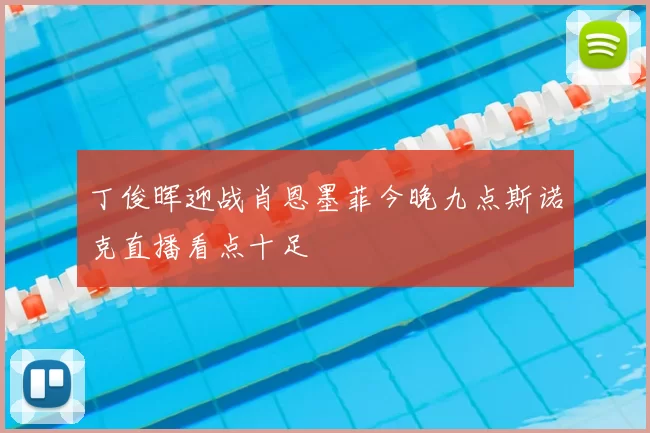 丁俊晖迎战肖恩墨菲今晚九点斯诺克直播看点十足