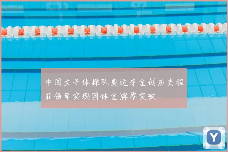 中国女子体操队奥运夺金创历史程菲领军实现团体金牌零突破