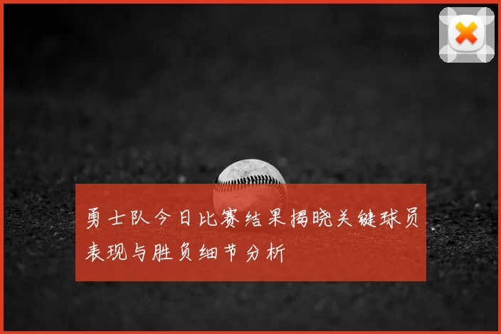 勇士队今日比赛结果揭晓关键球员表现与胜负细节分析