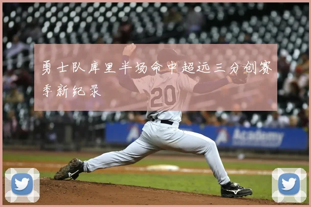 勇士队库里半场命中超远三分创赛季新纪录