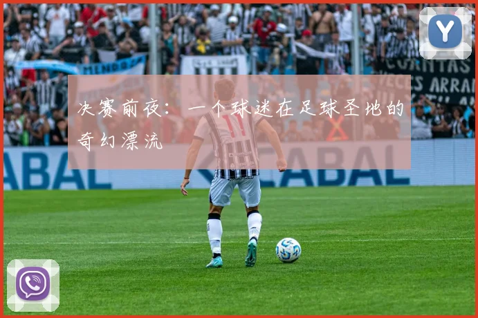 决赛前夜：一个球迷在足球圣地的奇幻漂流