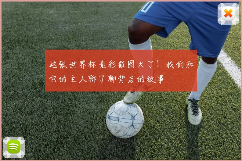 这张世界杯竞彩截图火了！我们和它的主人聊了聊背后的故事